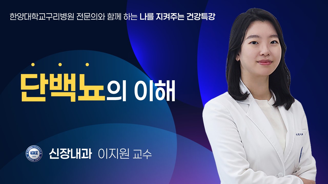 단백뇨의 이해